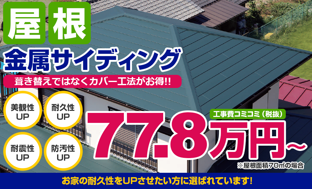 屋根金属サイディング 福島県12 000人が選んだ屋根 外壁塗装専門店 郡山塗装 3年連続no 1表彰あり