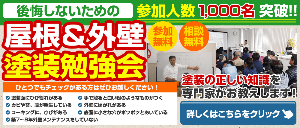 郡山塗装は福島県郡山市、いわき市、福島市、須賀川市、本宮市、二本松市、本宮市、田村市にて屋根＆外壁塗装勉強会を実施中