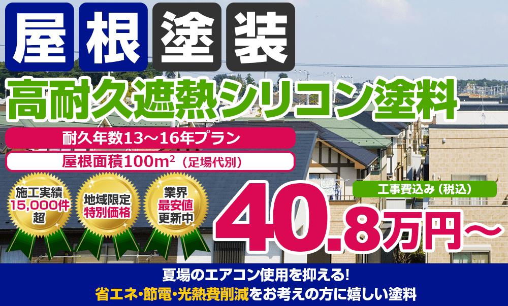 高耐久遮熱シリコン塗装 40.8万円