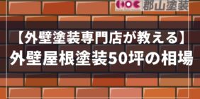 外壁塗装相場50坪