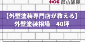 外壁塗装　相場　40坪