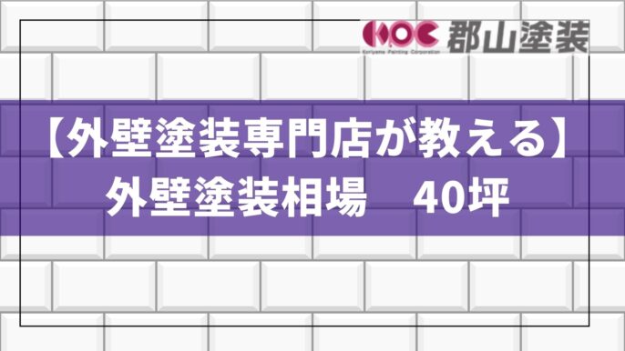 外壁塗装　相場　40坪