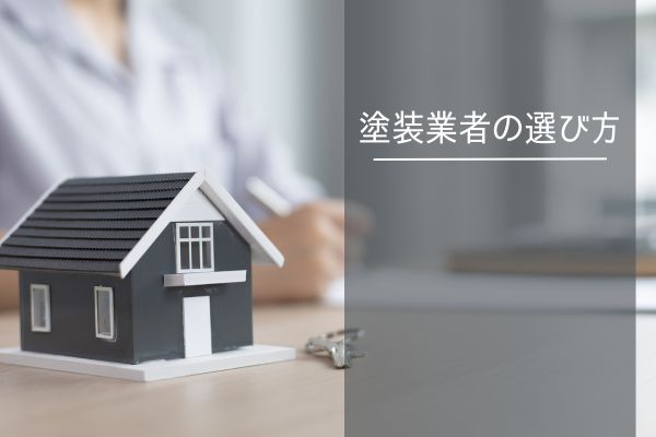 塗装業者の選び方