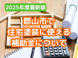 郡山市　住宅塗装　補助金