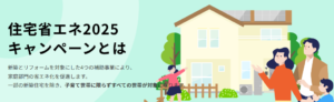 郡山市　外壁塗装　助成金　住宅省エネ2025キャンペーン