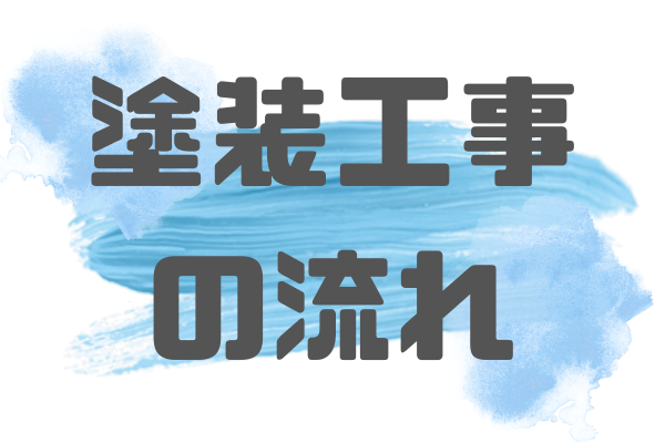 塗装工事の流れ