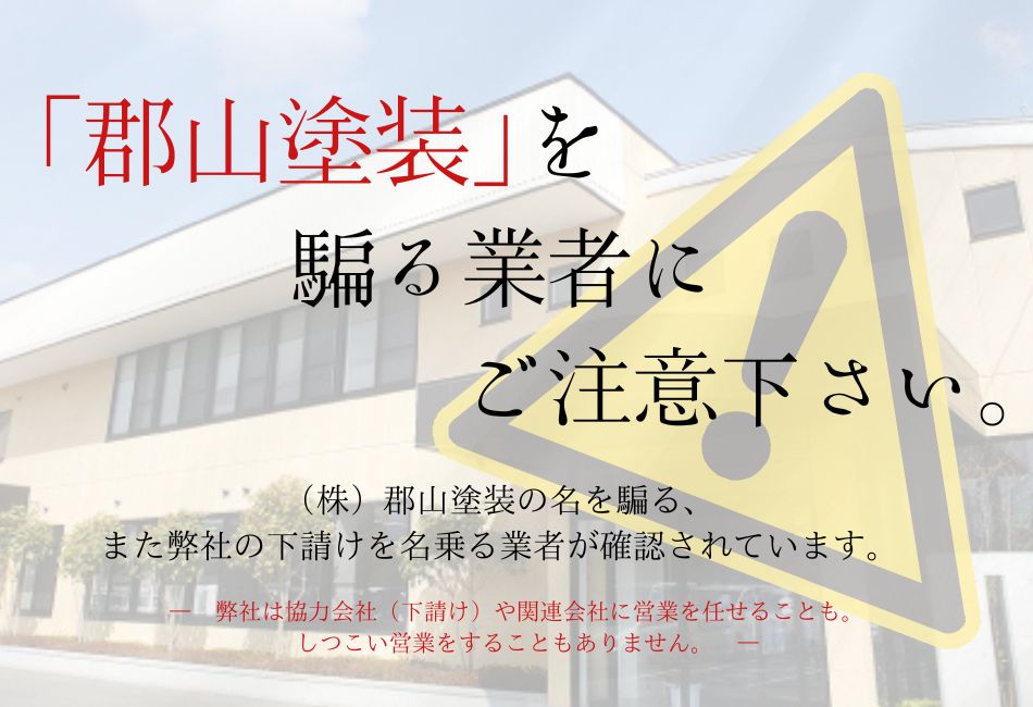 郡山市の外壁塗装・屋根塗装は郡山塗装【10年連続福島県NO.1】