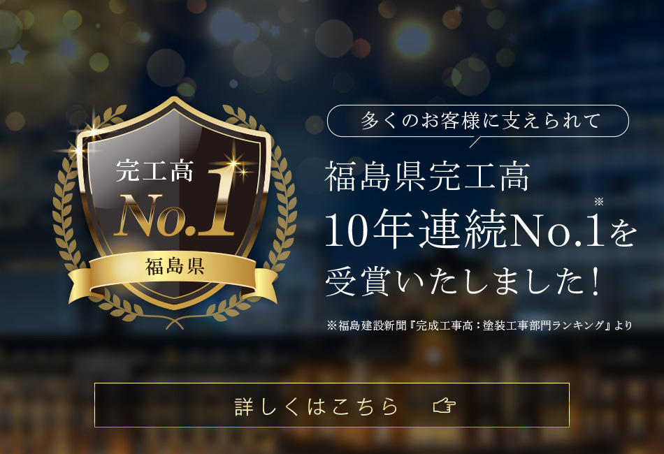 郡山市の外壁塗装・屋根塗装は郡山塗装【10年連続福島県NO.1】