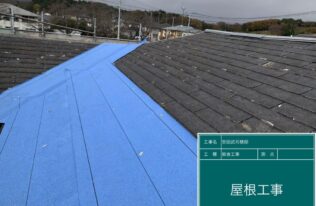 屋根　防水シート施工状況