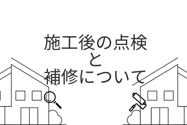 施工後の点検と補修について