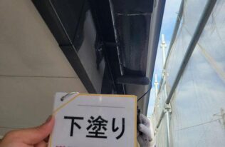 樋下塗り　状況