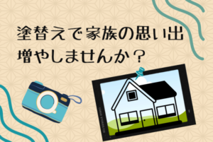 塗替えで家族の思い出を増やしませんか？