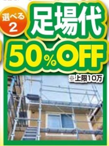 選べる特典②足場代50％OFF