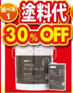 特典①塗料30％OFF 