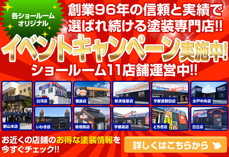 郡山市の外壁塗装・屋根塗装は郡山塗装【10年連続福島県NO.1】