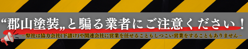 郡山塗装の福島県郡山市、本宮市、須賀川市などでの営業についてのご注意点