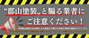 郡山塗装の名を騙る業者にご注意ください。