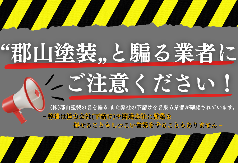 郡山市の外壁塗装・屋根塗装は郡山塗装【10年連続福島県NO.1】