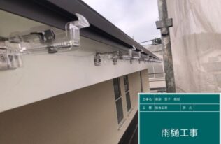 雨樋取付金具　設置状況