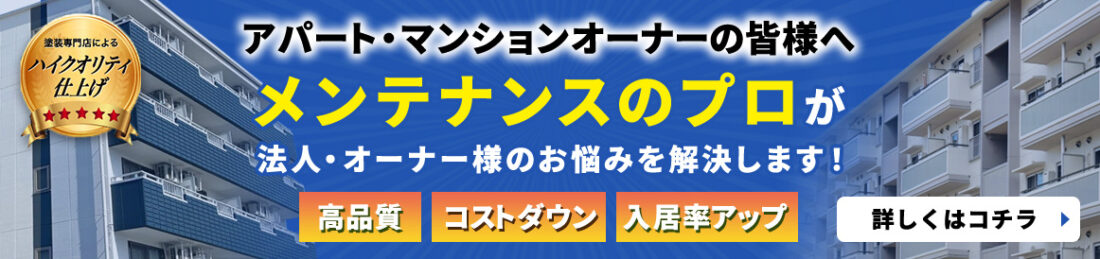 アパート・マンションオーナーの皆様へ 外壁メンテナンスのプロがお悩みを解決します