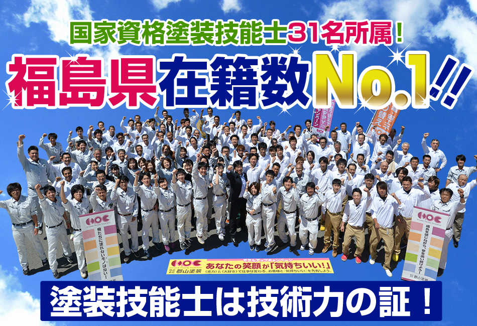 郡山市の外壁塗装・屋根塗装は郡山塗装【11年連続福島県NO.1】