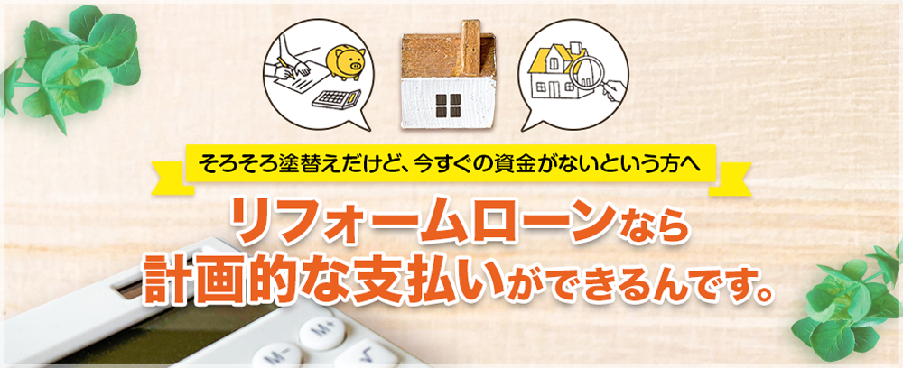 リフォームローンなら計画的な支払いができるんです