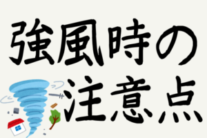 強風時の注意点