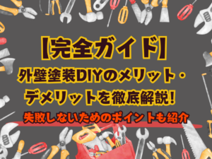 DIYのサムネイル