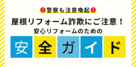 屋根　リフォーム　詐欺