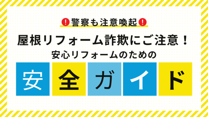 屋根　リフォーム　詐欺