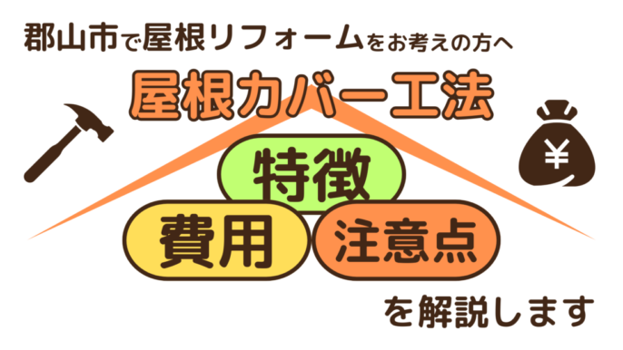 屋根　リフォーム　カバー工法