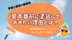 夏　塗装　遮熱塗料