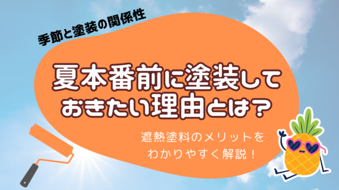 夏　塗装　遮熱塗料