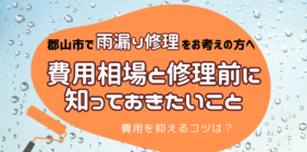 郡山市　雨漏り修理　費用