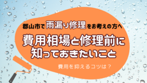 郡山市　雨漏り修理　費用