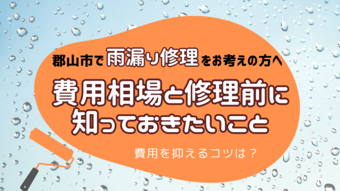 郡山市　雨漏り修理　費用