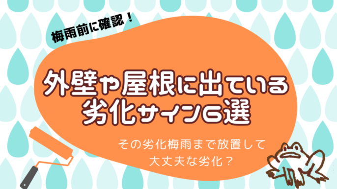 梅雨前　外壁塗装　劣化