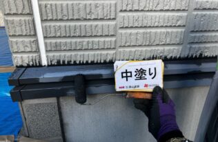 水切り中塗り　状況