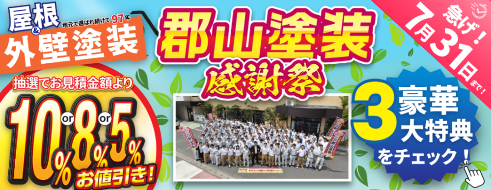 郡山塗装感謝祭