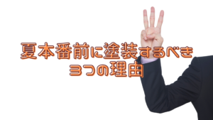 夏　塗装　遮熱塗料　理由
