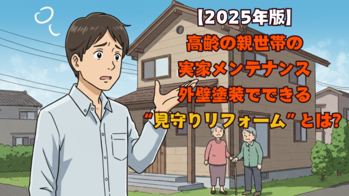 70代老夫婦が住む窯業系サイディングの外壁の実家を違う地域に住み、家の中で心配する30代日本人 男性