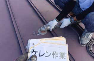 屋根ケレン　状況