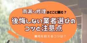 雨漏り修理　どこに頼む