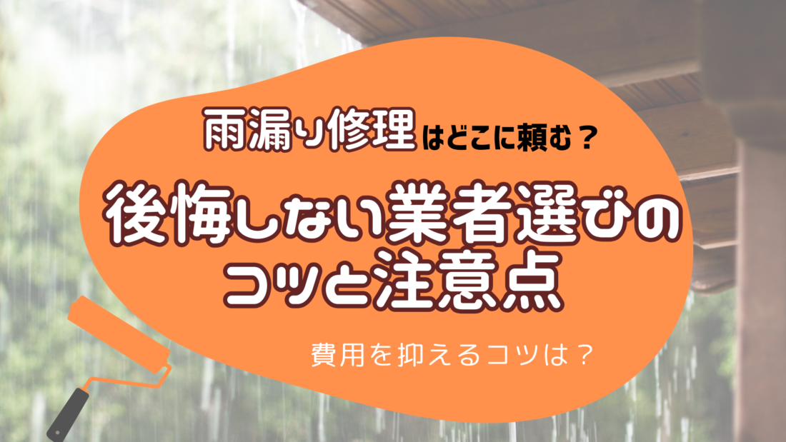 雨漏り修理　どこに頼む