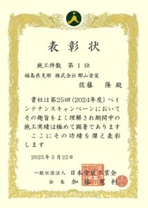 ペインテナンスキャンペーン　表彰状