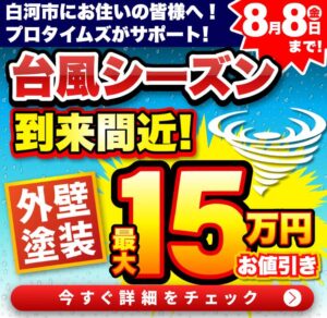 白河市にお住まいの方へ！プロタイムズがサポート！台風シーズン到来間近！外壁塗装　最大15万円お値引き