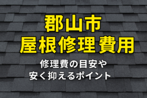郡山市　屋根修理　費用