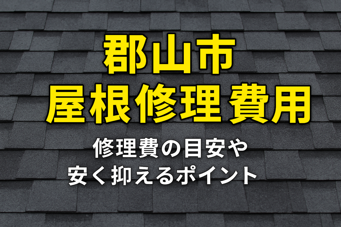 郡山市　屋根修理　費用