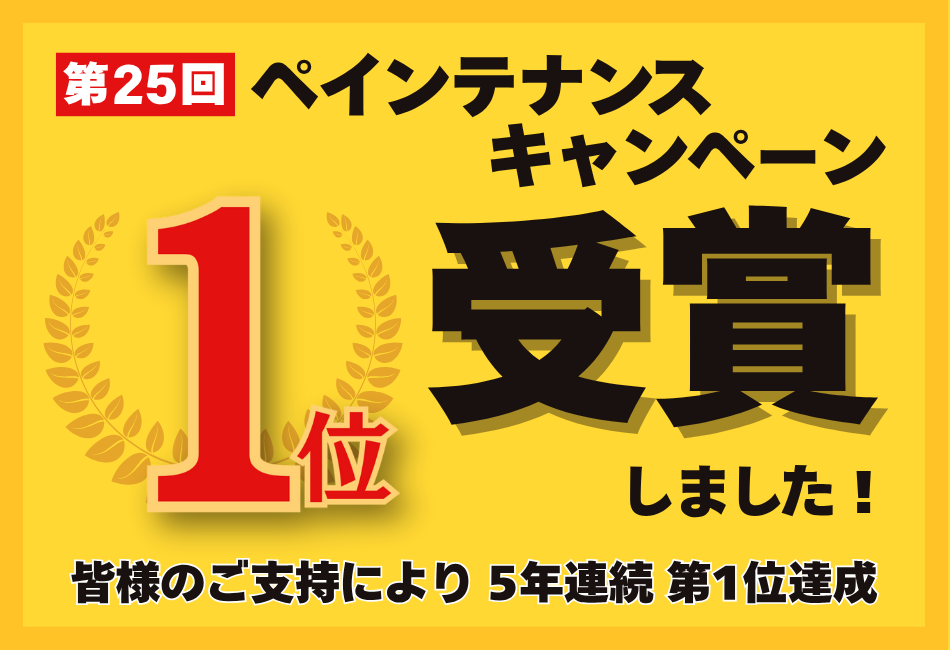 ペインテナンスキャンペーン１位