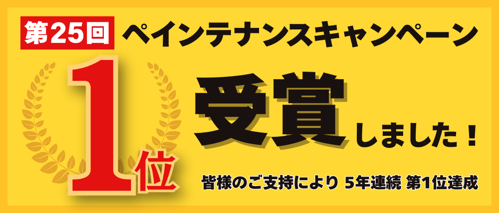 ペインテナンスキャンペーン１位